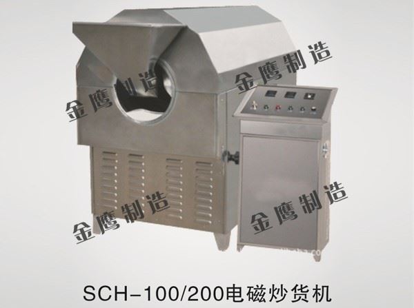 SHC-100、200電磁炒貨機